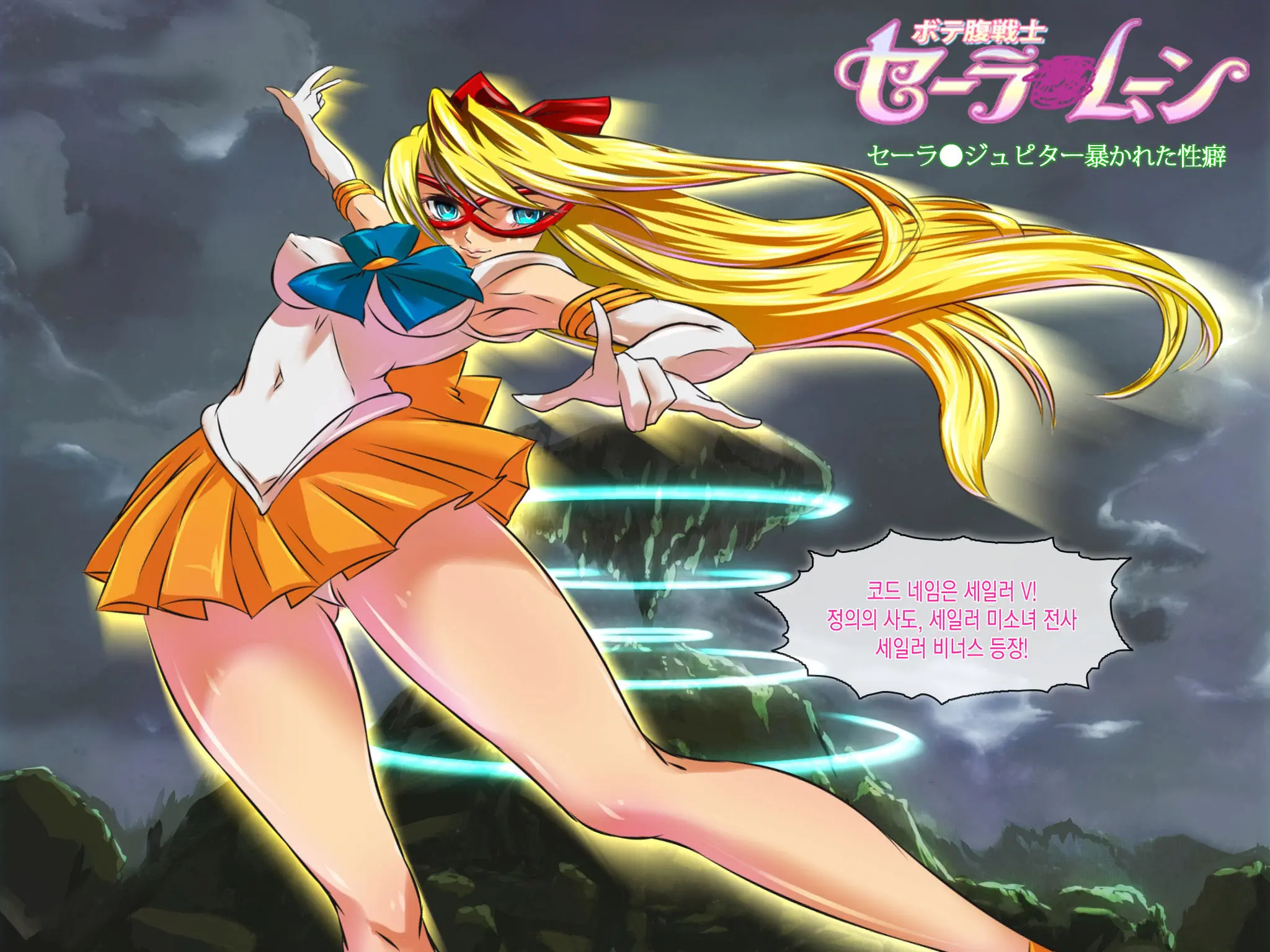Botebara Senshi Sailor Moon ~Sailor Jupiter Abakareta Seiheki~